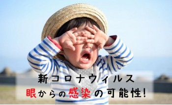 新コロナウィルスは眼からの感染の可能性