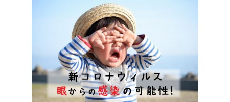 新コロナウィルスは眼からの感染の可能性