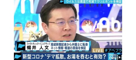 「お湯を飲むのが効果的」「アオサが効く」新型コロナウイルスをめぐるデマ拡散。