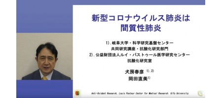 武漢（中国）肺炎は間質性肺炎ー酸化ストレスを下げる事が重要！