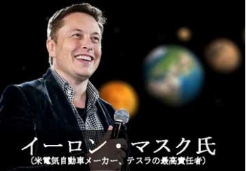 天才的思考回路は理解不可能 イーロン マスクが無職で家売却は本当なのか？