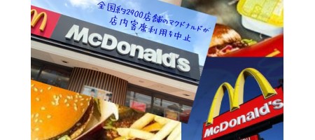 全国約2900店舗のマクドナルドが店内客席利用を中止