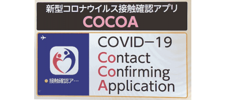 日本政府公式の新型コロナ接触確認アプリ「COCOA」がリリース。普及はなかなか難しそう!