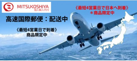 高速国際郵便で発送中(一部商品限定)