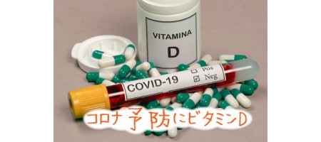 新コロナ感染者の80%がビタミンD欠乏症の傾向