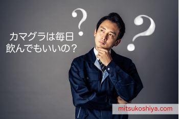 毎日のカマグラの服用は身体にどう影響するのか 