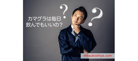 毎日のカマグラの服用は身体にどう影響するのか