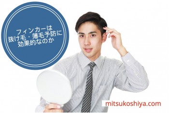 フィンカーは抜け毛・薄毛予防に効果的なのか？