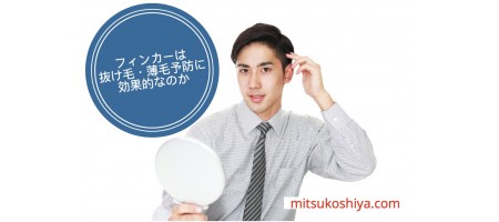 フィンカーは抜け毛・薄毛予防に効果的なのか?
