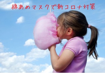 綿あめ製造機でN95レベルのマスクを安価に作る方法を物理学者が考案