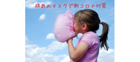 綿あめ製造機でN95レベルのマスクを安価に作る方法を物理学者が考案