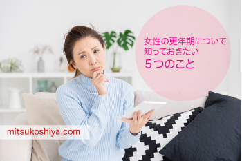 女性の更年期について知っておくべき５つのポイント