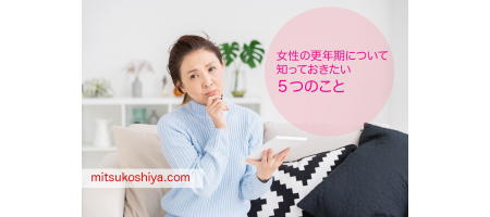 女性の更年期について知っておくべき5つのポイント