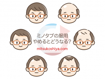 ミノタブの服用をやめるとどうなるのか