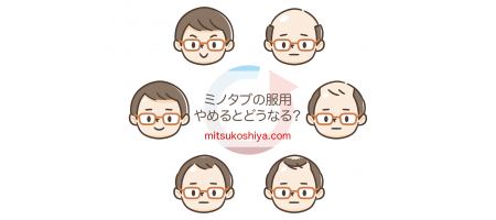 ミノタブの服用をやめるとどうなるのか
