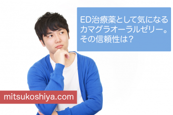カマグラオーラルゼリーの信頼性は？