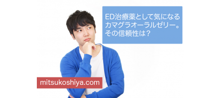 カマグラオーラルゼリーの信頼性は?