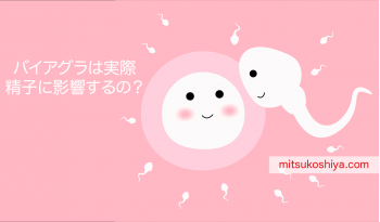 バイアグラの服用は精子に影響するのか？