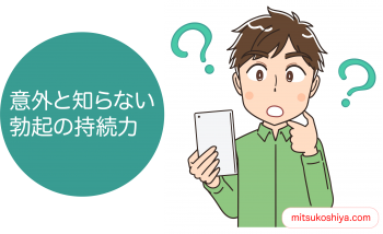 勃起は平均、どのくらい維持できるのか？
