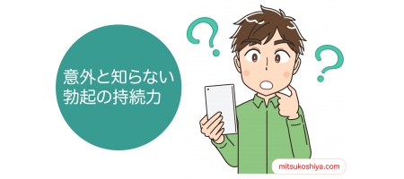 勃起は平均、どのくらい維持できるのか？