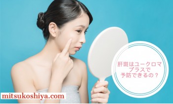 肝斑はユークロマプラスで予防できるの？ 肝斑の原因や対策についても解説！