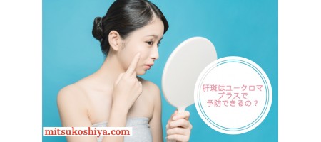 肝斑はユークロマプラスで予防できるの? 肝斑の原因や対策についても解説!