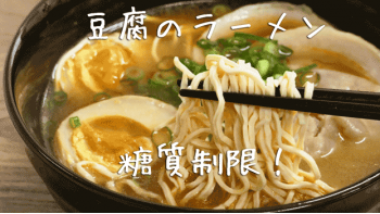豆腐ラーメンで糖質制限ダイエットはタンパク質も豊富で無理なく体重減少