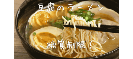 豆腐ラーメンで糖質制限ダイエットはタンパク質も豊富で無理なく体重減少
