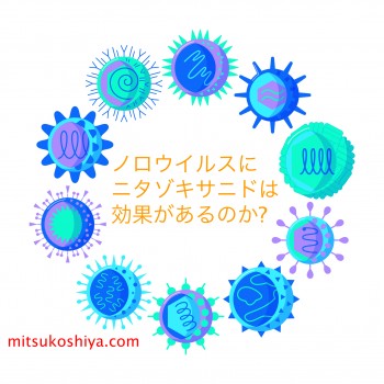 ノロウイルスにニタゾキサニドは使い方