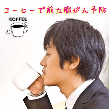 コーヒーで「前立腺がん」のリスクが一杯/1％減