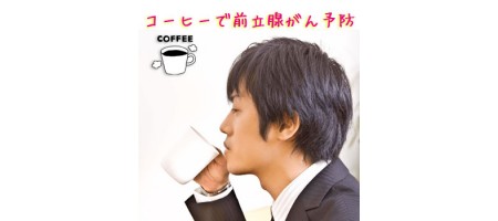 コーヒーで「前立腺がん」のリスクが一杯/1%減