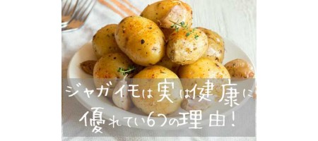 ジャンクフードのジャガイモが良い理由6つ