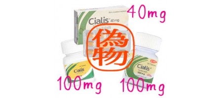 シアリス100mgは偽物、模造品です。