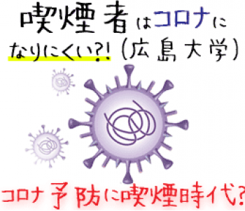 喫煙者さん大勝利！タバコにコロナ感染を抑制する効果（広島大学研究チーム）