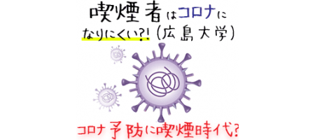 喫煙者さん大勝利!タバコにコロナ感染を抑制する効果(広島大学研究チーム)