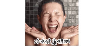 「冷水シャワー」が病気を減らすとの研究結果（減量、メンタルヘルス改善）