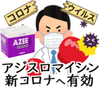 新コロナが減少・消失がアジスロマイシンが治療薬として強化