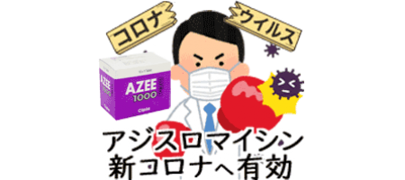新コロナが減少・消失がアジスロマイシンが治療薬として強化