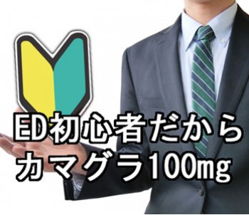 カマグラ100mgはどう使う？初心者でも安心