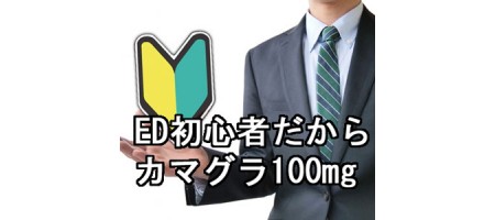 カマグラ100mgはどう使う?初心者でも安心