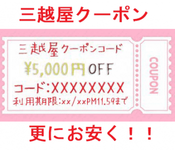 三越屋クーポンコードの使い方
