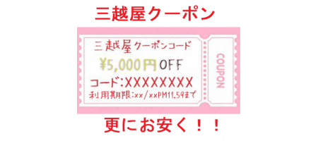 三越屋クーポンコードの使い方
