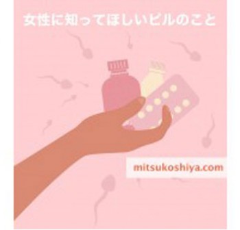 女性に知って欲しいピルのこと