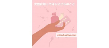 女性に知って欲しいピルのこと