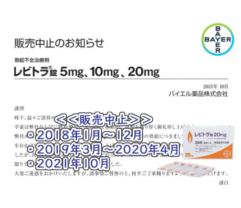 レビトラの製造・販売中止を決定