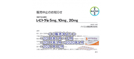 レビトラの製造・販売中止を決定
