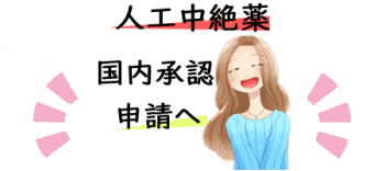 国内初の飲む中絶薬が早ければ1年以内に承認される見込み
