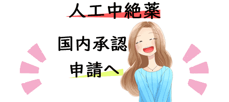 国内初の飲む中絶薬が早ければ1年以内に承認される見込み