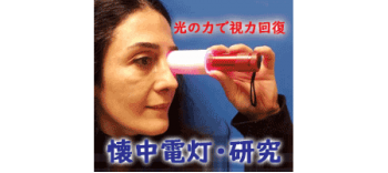 「赤い光」を見るだけで視力が改善(ミトコンドリア機能強化）