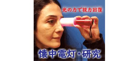「赤い光」を見るだけで視力が改善(ミトコンドリア機能強化)